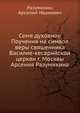 Семя духовное Поучения на символ веры священника Василие-кесарийской церкви г. Москвы Арсения Разумихина, Разумихин, Арсений Иванович 