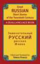 Great Russian Short Stories of the Twentieth Century. A Dual-Language Book, Yelena P. Francis 