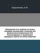 Покушение 4-го апреля на жизнь государя императора, спасение его величества костромичем О.И. Комиссаровым и выражение народных чувств по этому событию, Евдокимов, А.М. 