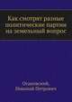 Как смотрят разные политические партии на земельный вопрос, Огановский, Николай Петрович 
