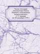 Указы государя императора Павла Перваго, самодержца всероссийскаго С 17 января по 30 декабря 1799 г., Коллектив авторов 