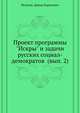 Проект программы "Искры" и задачи русских социал-демократов (вып. 2), Рязанов, Давид Борисович 