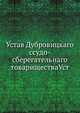 Устав Дубровицкаго ссудо-сберегательнаго товариществаУст, Коллектив авторов 
