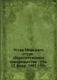 Устав Минскаго ссудо-сберегательнаго товарищества : утв. 12 февр. 1901 г.Уст, Коллектив авторов 