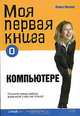 Моя первая книга о компьютере, Майкл Миллер 