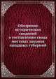 Обозрение исторических сведений о составлении свода местных законов западных губерний, Коллектив авторов 