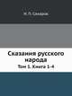 Сказания русского народа. Том 1. Книга 1-4, И. П. Сахаров 