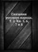 Сказания русского народа. Т. 2. Кн. 5, 6, 7 и 8, Коллектив авторов 