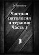 Частная патология и терапия. Часть 1, Ф. Нимейер 