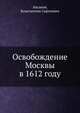 Освобождение Москвы в 1612 году, Аксаков, Константин Сергеевич 