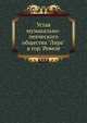 Устав музыкально-певческого общества "Лира" в гор. Ревеле, 