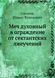 Меч духовный в ограждение от сектантских лжеучений, Смолин, Иоанн Вуколович 