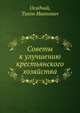 Советы к улучшению крестьянского хозяйства, Осадчий, Тихон Иванович 
