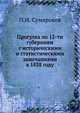 Прогулка по 12-ти губерниям с историческими и статистическими замечаниями в 1838 году, П.И. Сумароков 