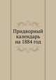 Придворный календарь на 1884 год, Коллектив авторов 
