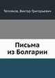 Письма из Болгарии, Тепляков, Виктор Григорьевич 