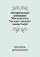 Историческое описание Московского Златоустовского монастыря, Григорий, архимандрит 