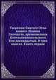 Творения Святого Отца нашего Иоанна Златоуста, архиепископа Константинопольского. Том двенадцатый. В трех книгах. Книга первая, Коллектив авторов 