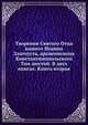 Творения Святого Отца нашего Иоанна Златоуста, архиепископа Константинопольского. Том шестой. В двух книгах. Книга вторая, Коллектив авторов 