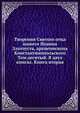 Творения Святого отца нашего Иоанна Златоуста, архиепископа Константинопольского. Том десятый. В двух книгах. Книга вторая, Коллектив авторов 