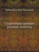 Старинные ценные русские монеты, Любомудров, Иван Васильевич 