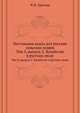 Настольная книга для русских сельских хозяев. Том 3. Выпуск 2. Хозяйство в русских лесах, Арнольд, Федор Карлович 