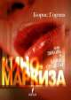 Кино-Маркиза, Борис Горзев 