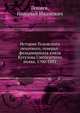 История Псковского пехотного, генерал-фельдмаршала князя Кутузова Смоленского полка. 1700-1881, Гениев, Николай Иванович 