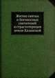 Жития святых и богоносных святителей и страстотерпцев земли Казанской, Коллектив авторов 