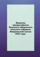 Журналы чрезвычайного Тульского губернского земского собрания. Февральской сессии 1892 года., Коллектив авторов 