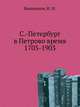 С.-Петербург в Петрово время 1703-1903, Божерянов, И. Н. 