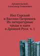 Нил Сорский и Вассиан Патрикеев. Их литературные труды и идеи в Древней Руси, Часть 1, Архангельский, Александр Семенович 
