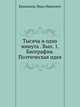 Тысяча и одна минута. Выпуск 1. Биография. Поэтическая идея, Башмаков, Иван Иванович 