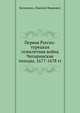 Первая Русско-турецкая семилетняя война Чигиринские походы, 1677-1678 гг., Косиненко, Николай Иванович 