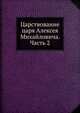 Царствование царя Алексея Михайловича. Часть 2, Коллектив авторов 