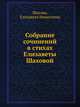 Собрание сочинений в стихах Елизаветы Шаховой, Шахова, Елизавета Никитична 