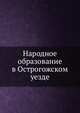 Народное образование в Острогожском уезде, Коллектив авторов 