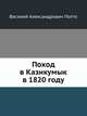 Поход в Казикумык в 1820 году, Василий Александрович Потто 