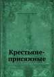 Крестьяне-присяжные, Николай Николаевич Златовратский 