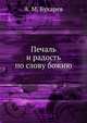 Печаль и радость по слову божию, А. М. Бухарев 