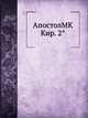 АпостолMK Кир. 2°, Коллектив авторов 