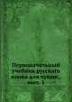 Первоначальный учебник русскаго языка для чуваш,. вып. 1, Коллектив авторов 