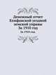 Денежный отчет Епифанской уездной земской управы. За 1910 год., Коллектив авторов 