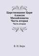 Царствование Царя Алексея Михайловича. Часть вторая, В. Н. Берх 
