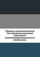 Сборник законоположений. По отбыванию воинской повинности вольноопределяющимися и охотниками., М. Ф. Андрушкевич 