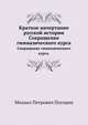 Краткое начертание русской истории. Сокращение гимназического курса., М. П. Погодин 