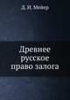 Древнее русское право залога, Д. И. Мейер 