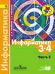 Информатика. 3-4 классы. Учебник. В 3-х частях. Часть 2. ФГОС, Алексей Львович Семенов, Татьяна Рудченко 