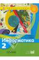 Информатика. 2 класс. Учебник. ФГОС, Семенов Алексей Львович, Рудченко Татьяна Александровна 