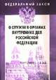 О службе в органах внутренних дел Российской Федерации. - (Федеральный закон; Выпуск 7[541])., 
